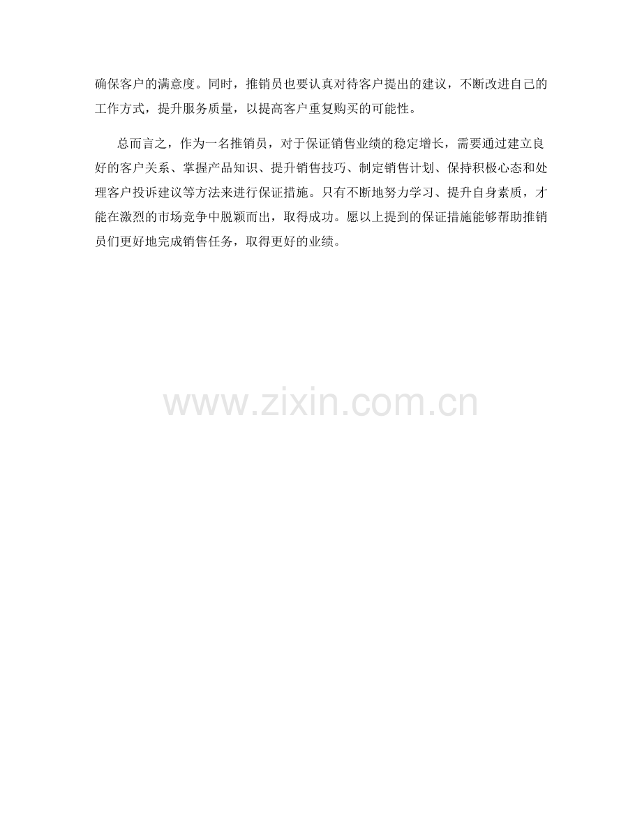 推销员保证措施.docx_第2页