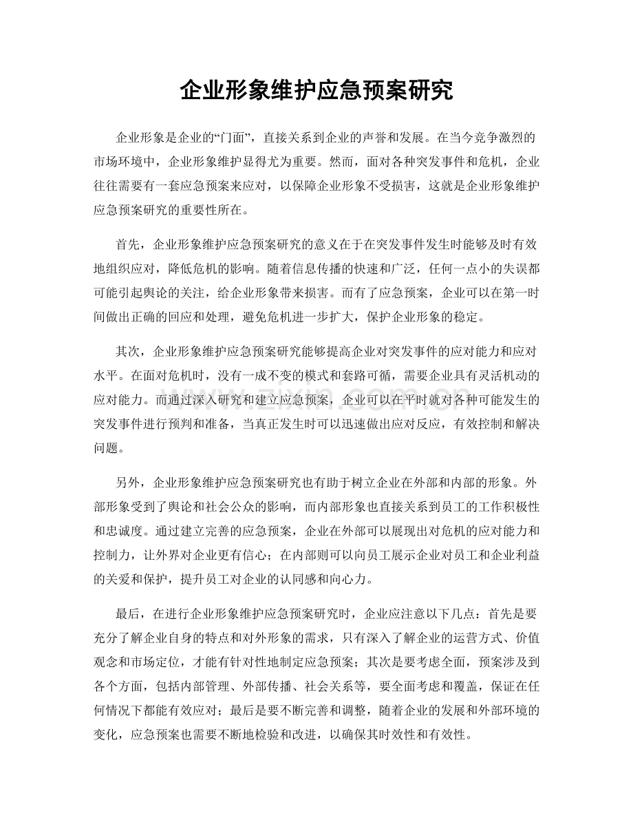 企业形象维护应急预案研究.docx_第1页