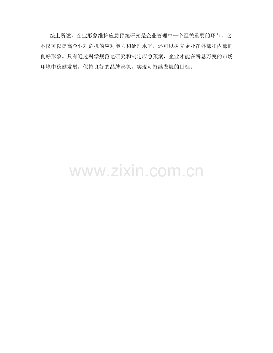 企业形象维护应急预案研究.docx_第2页