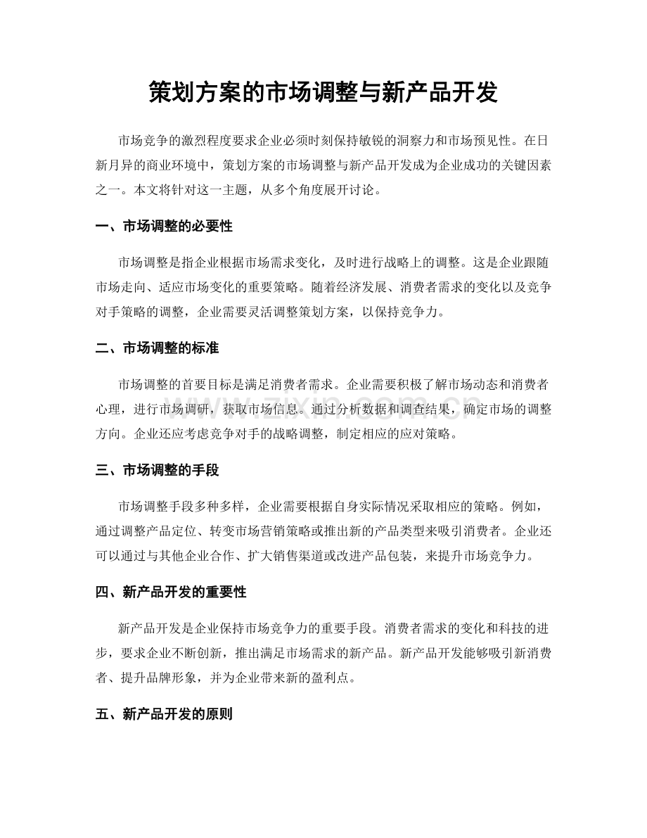 策划方案的市场调整与新产品开发.docx_第1页