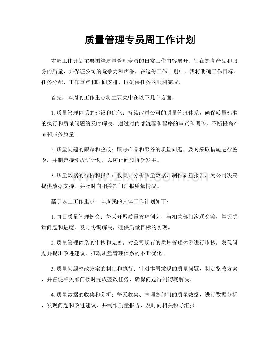 质量管理专员周工作计划.docx_第1页
