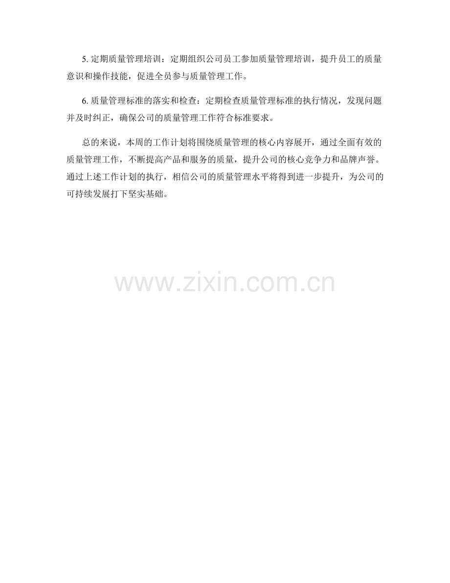 质量管理专员周工作计划.docx_第2页