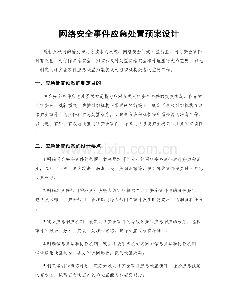网络安全事件应急处置预案设计.docx_第1页