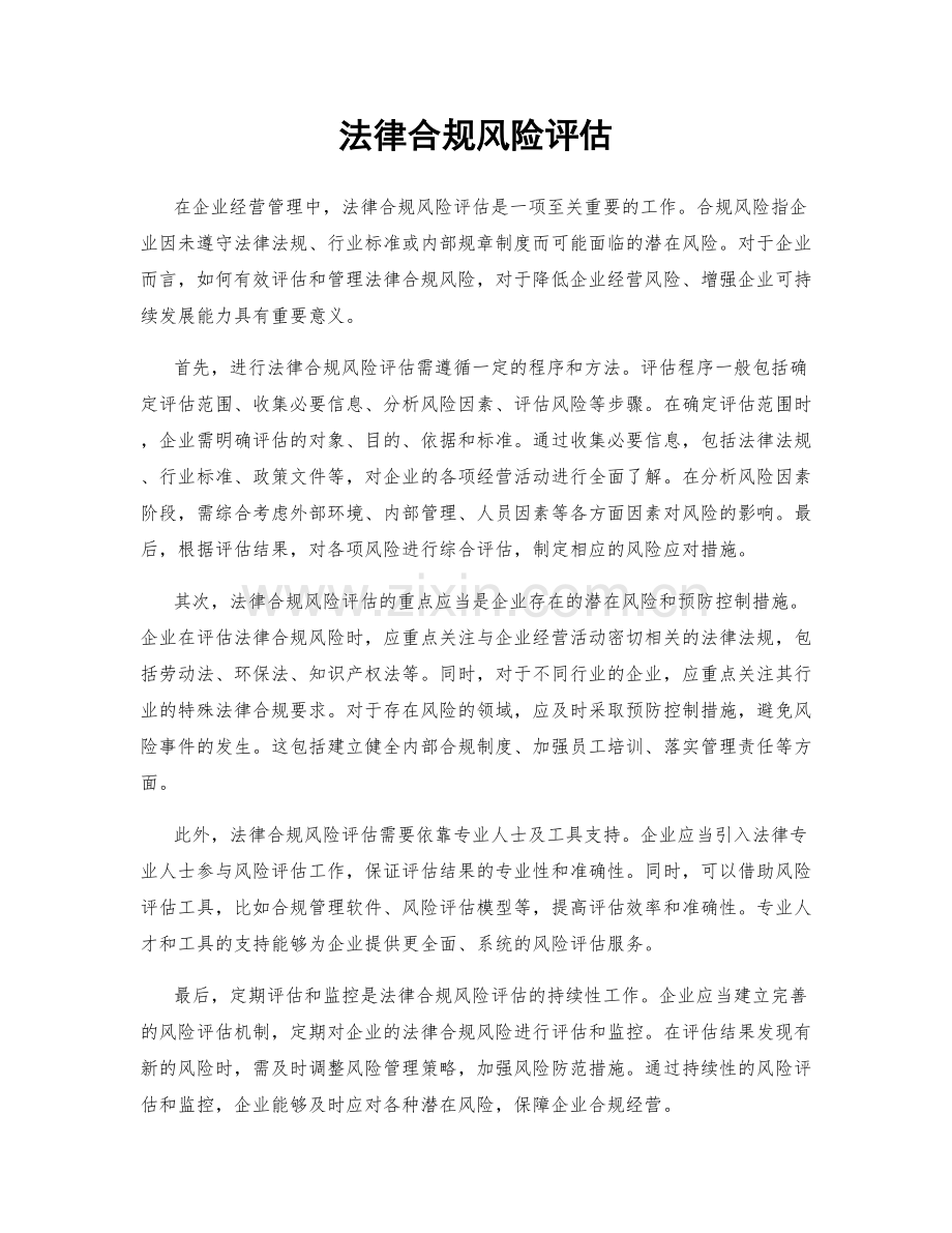 法律合规风险评估.docx_第1页