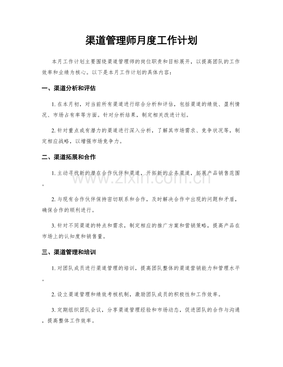 渠道管理师月度工作计划.docx_第1页