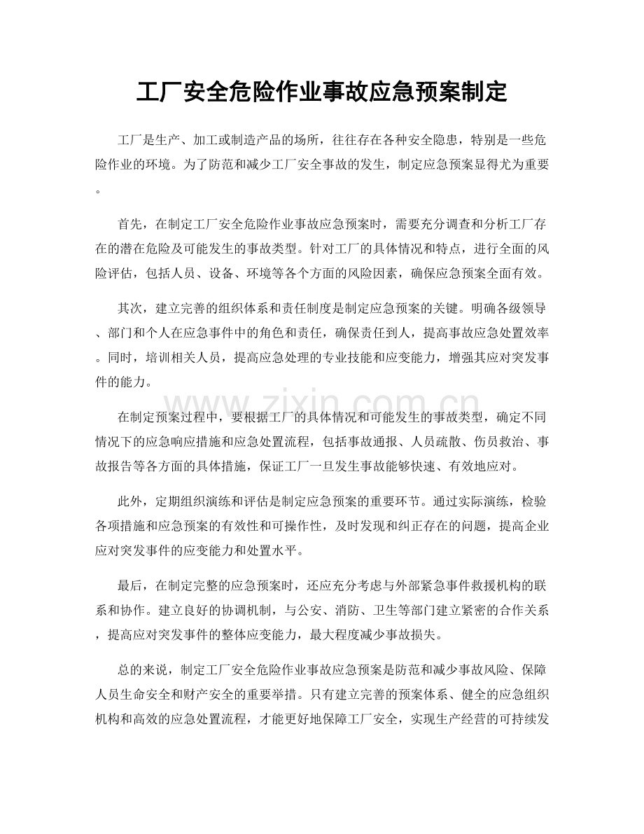 工厂安全危险作业事故应急预案制定.docx_第1页
