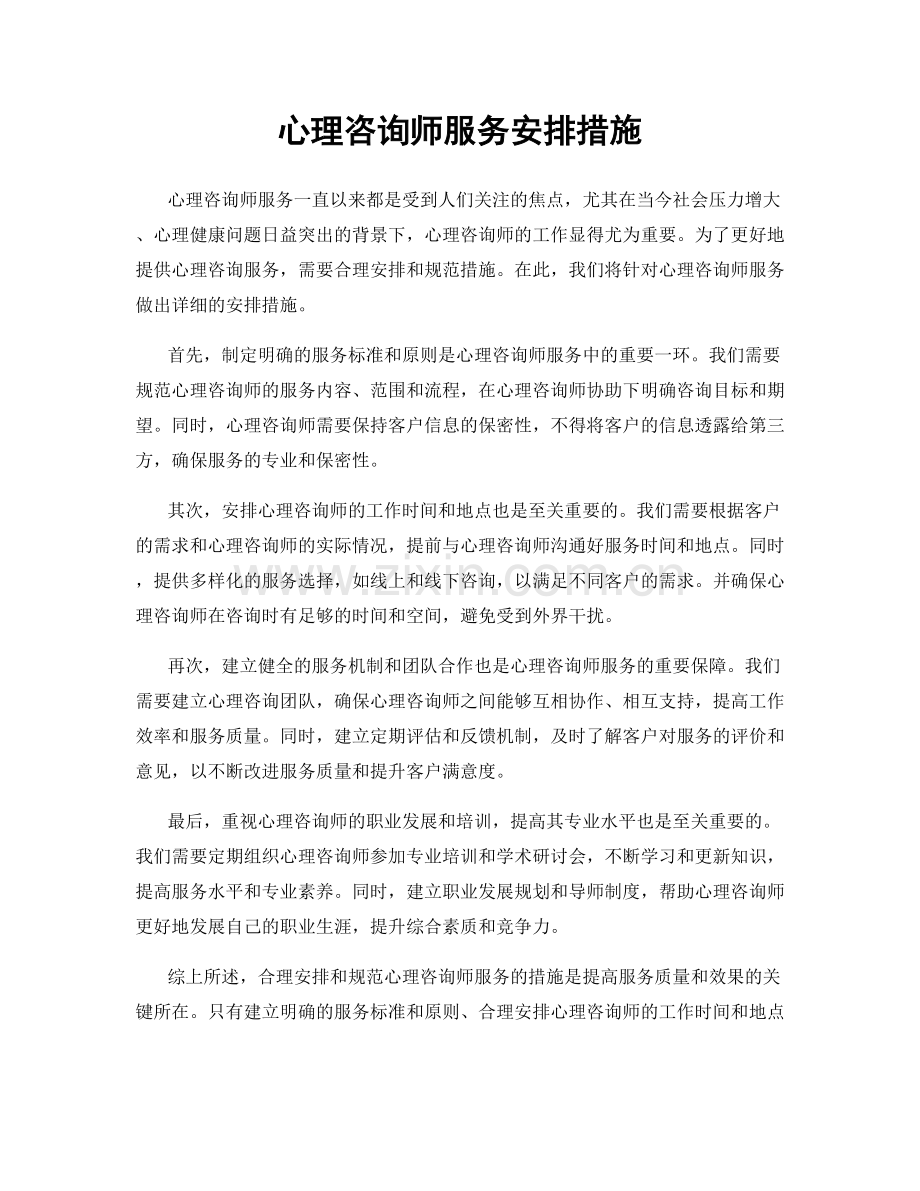 心理咨询师服务安排措施.docx_第1页