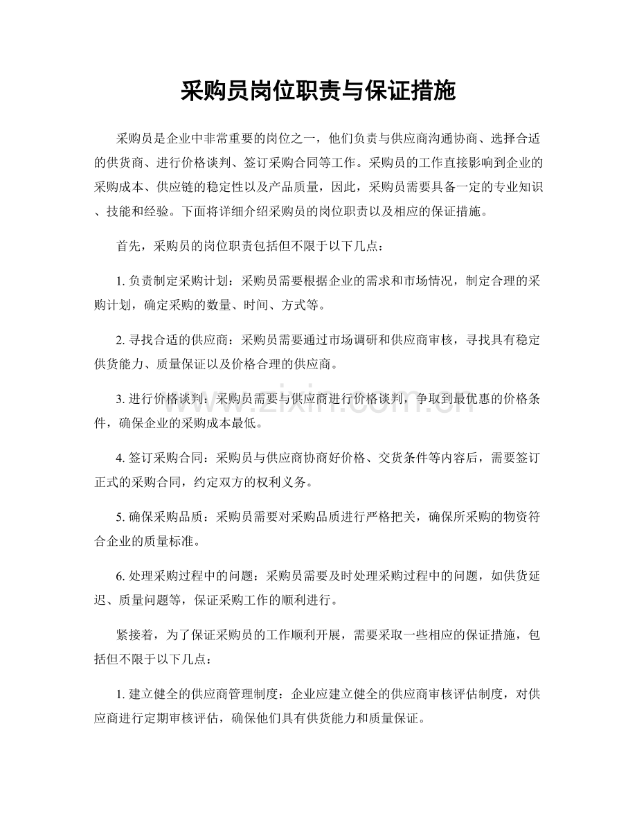 采购员岗位职责与保证措施.docx_第1页