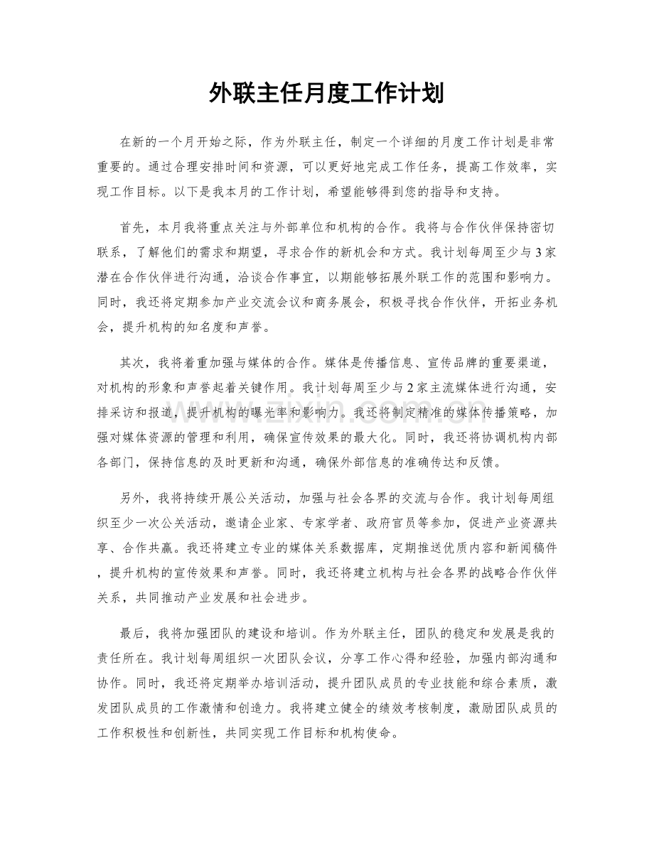 外联主任月度工作计划.docx_第1页