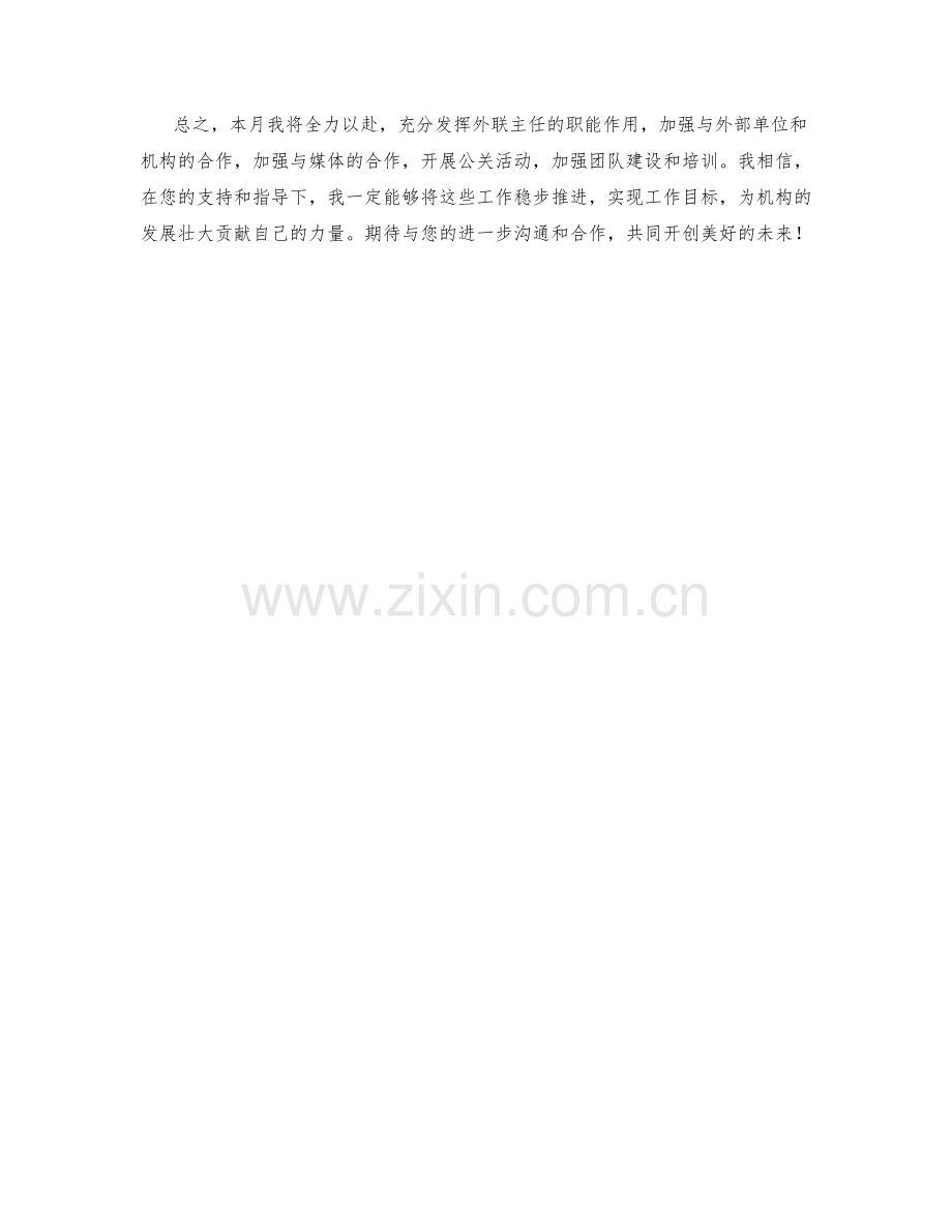 外联主任月度工作计划.docx_第2页
