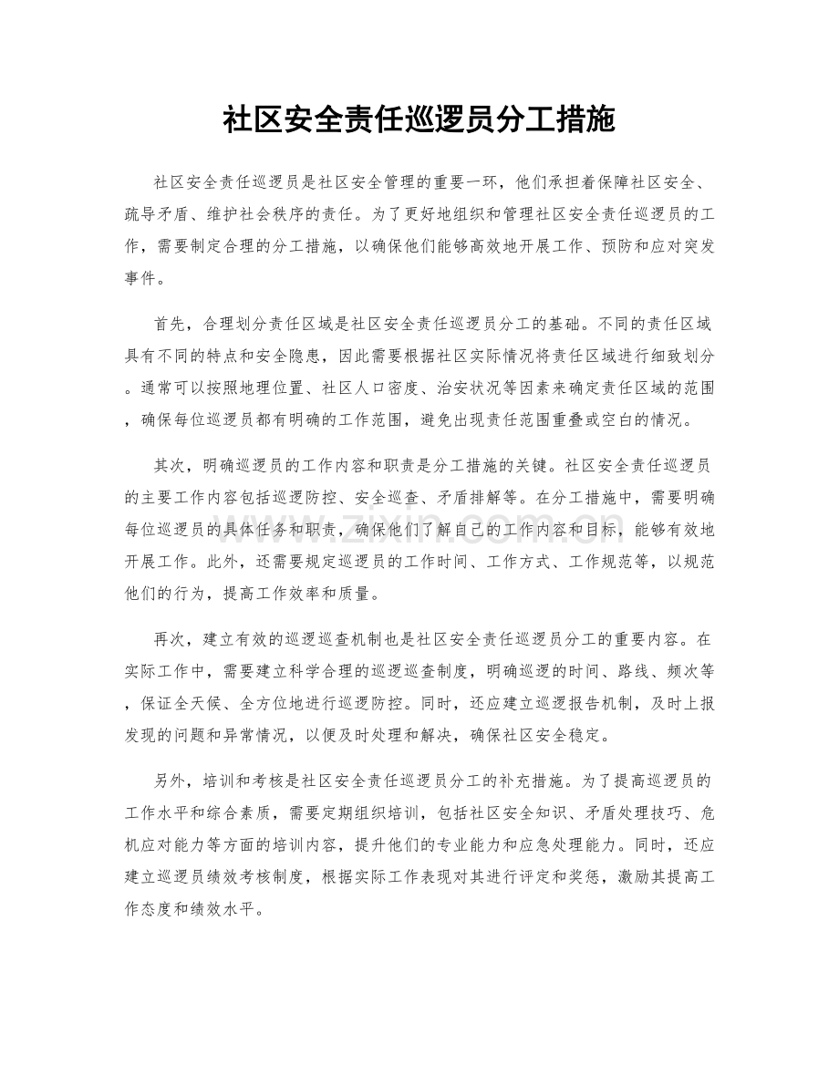 社区安全责任巡逻员分工措施.docx_第1页