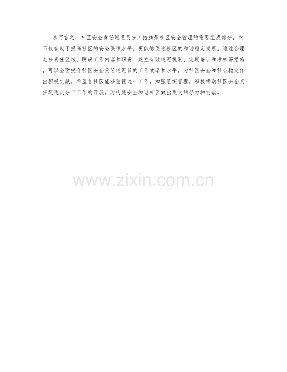 社区安全责任巡逻员分工措施.docx_第2页