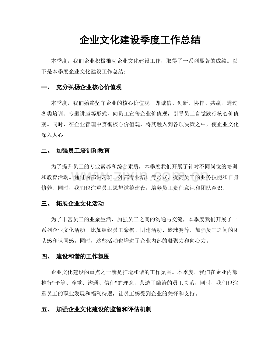 企业文化建设季度工作总结.docx_第1页