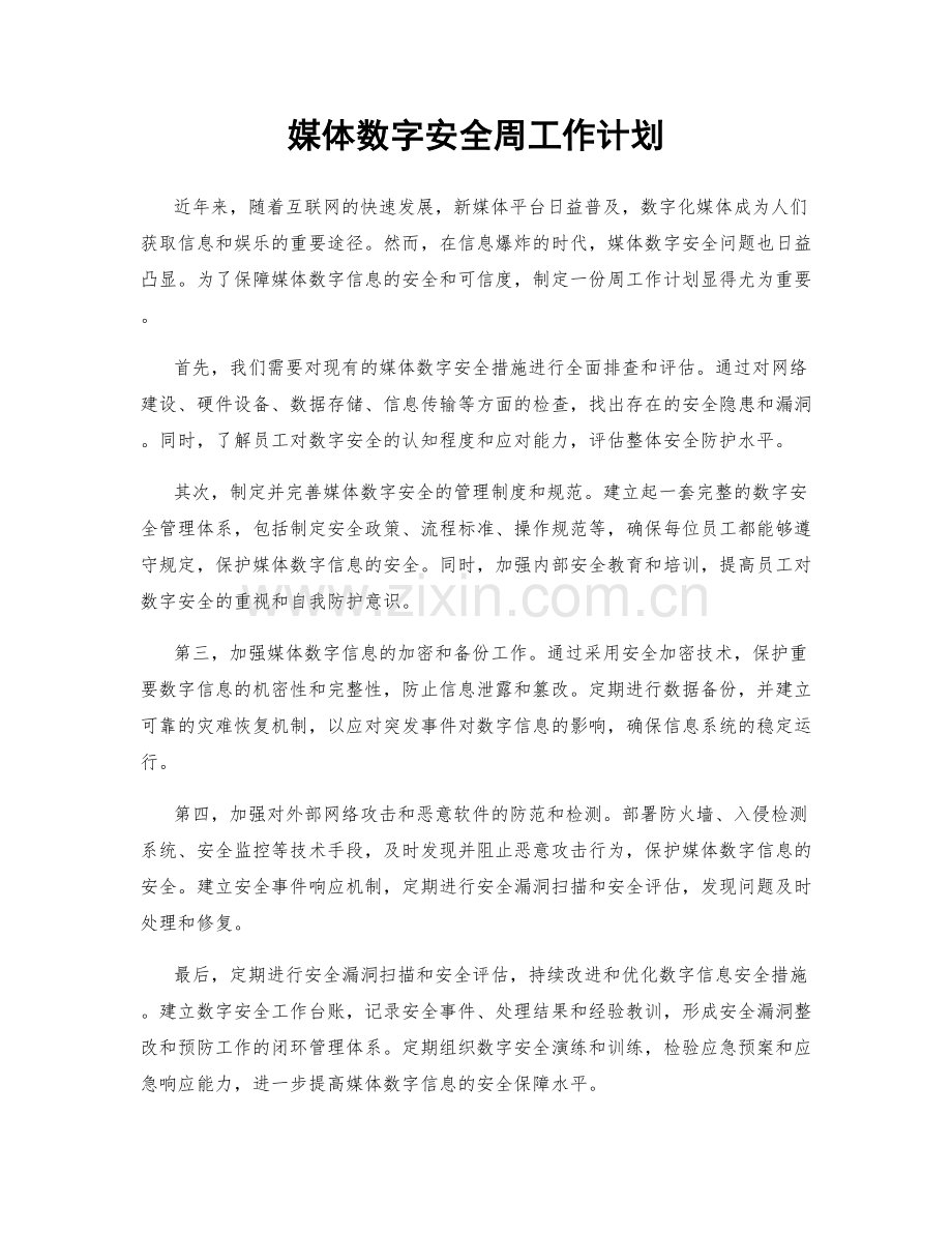 媒体数字安全周工作计划.docx_第1页