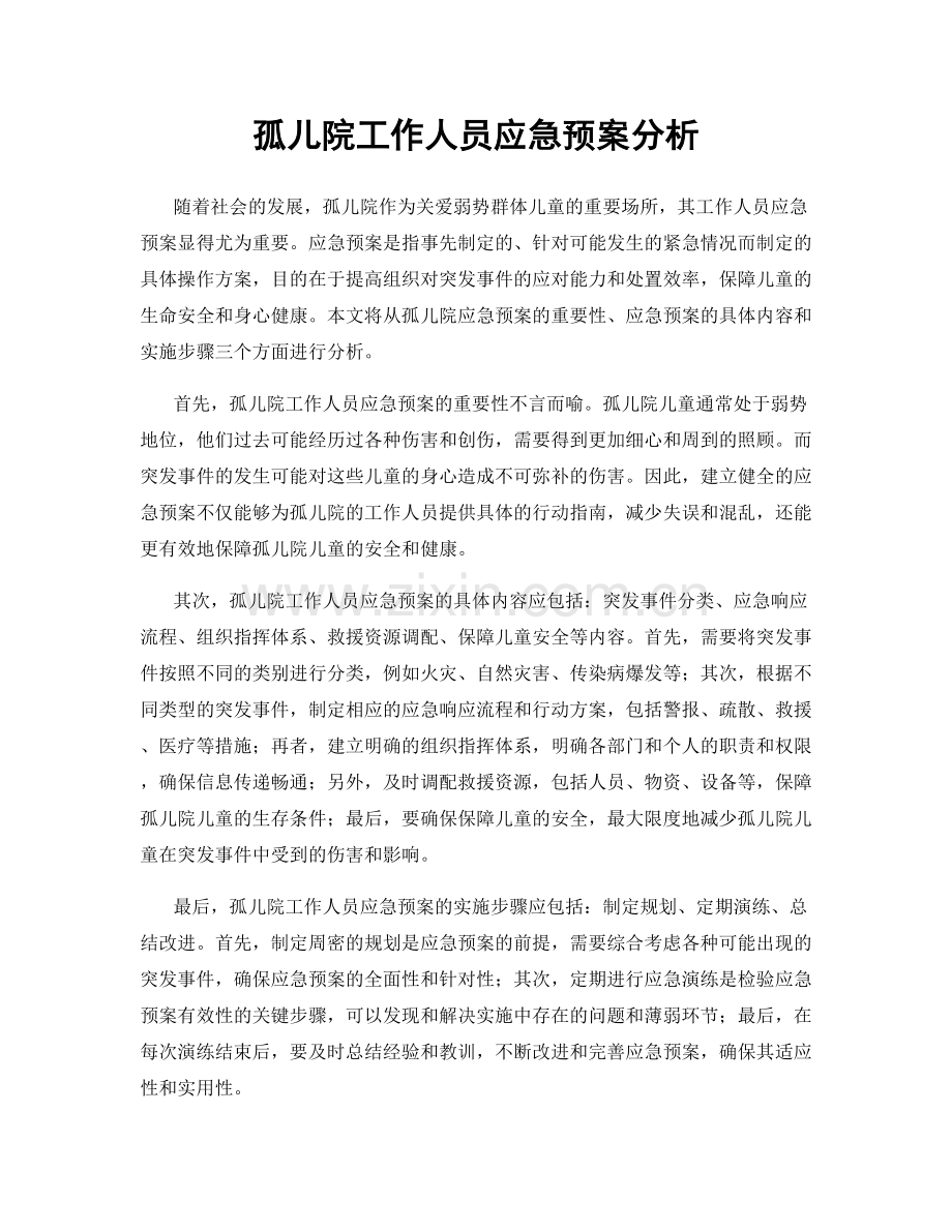 孤儿院工作人员应急预案分析.docx_第1页