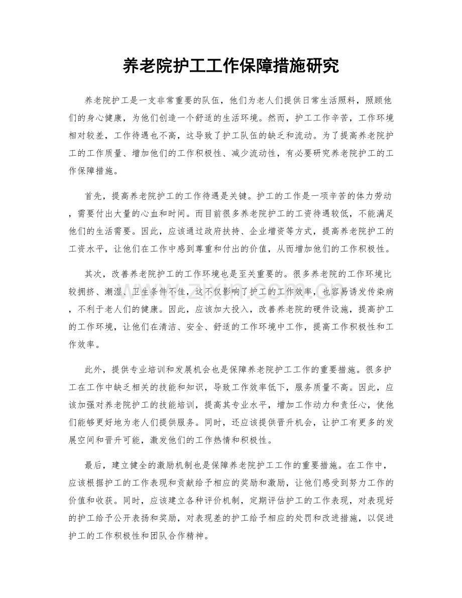 养老院护工工作保障措施研究.docx_第1页