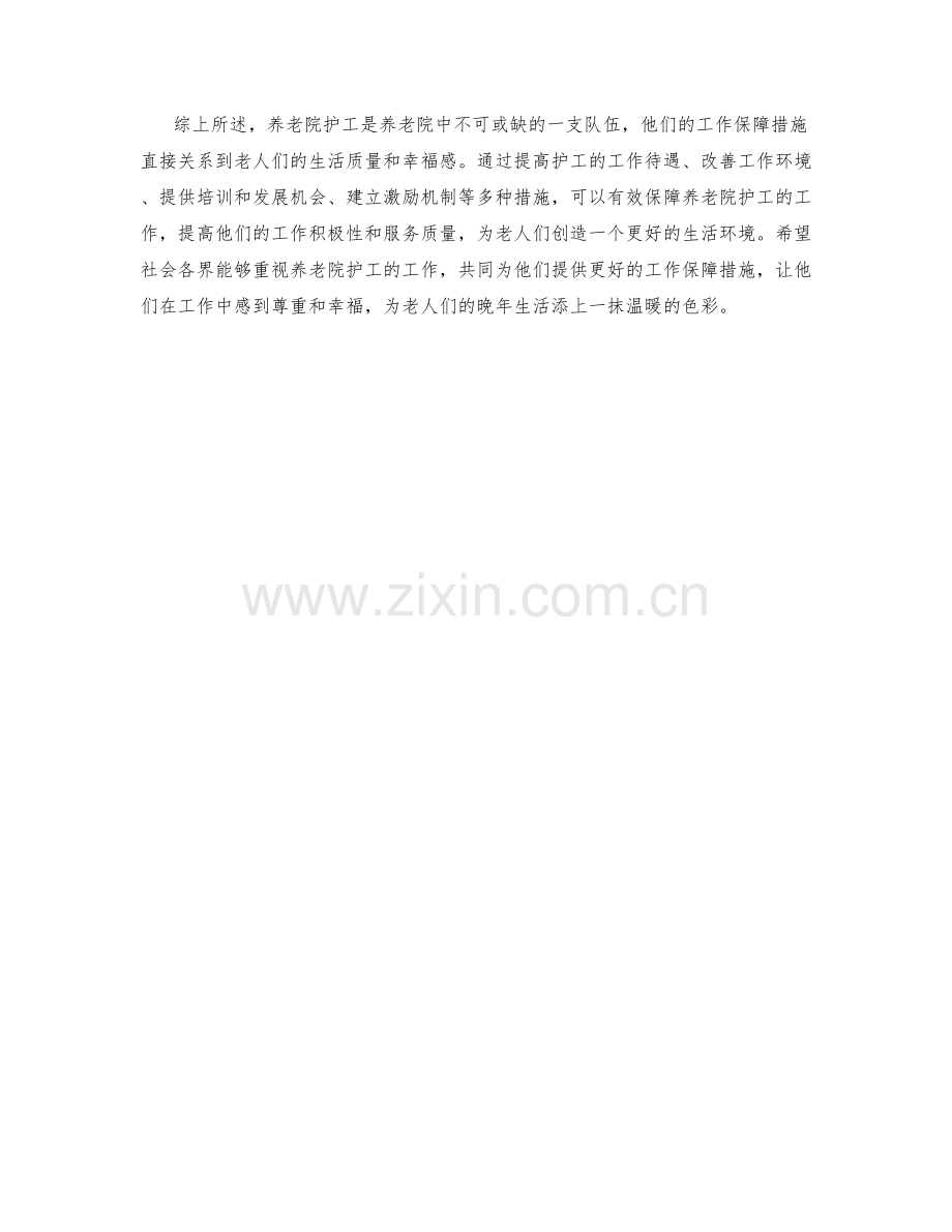 养老院护工工作保障措施研究.docx_第2页