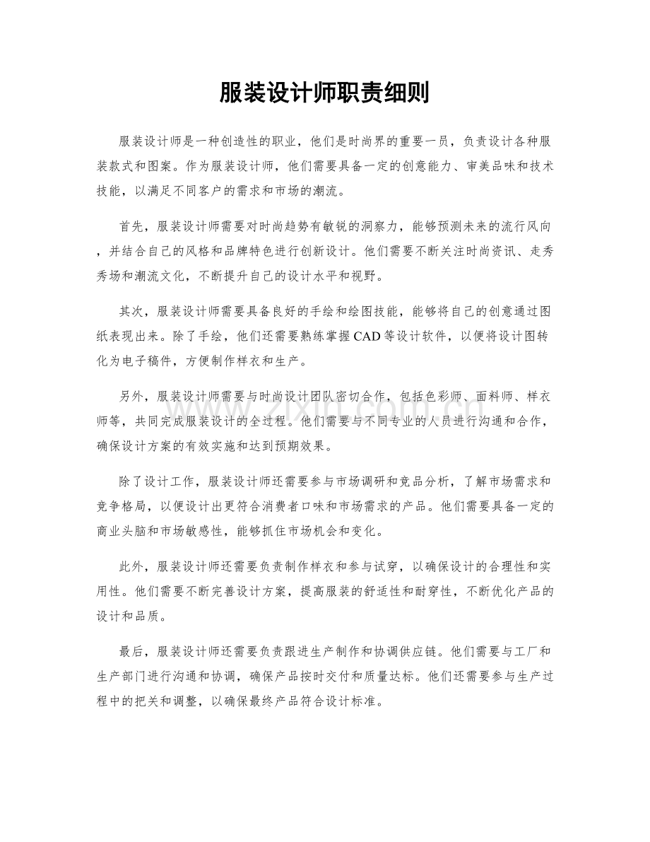 服装设计师职责细则.docx_第1页