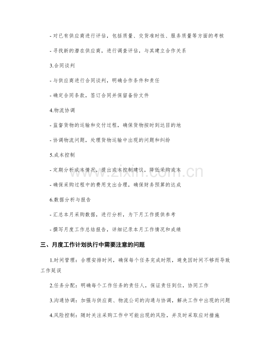 供应链采购专员月度工作计划.docx_第2页