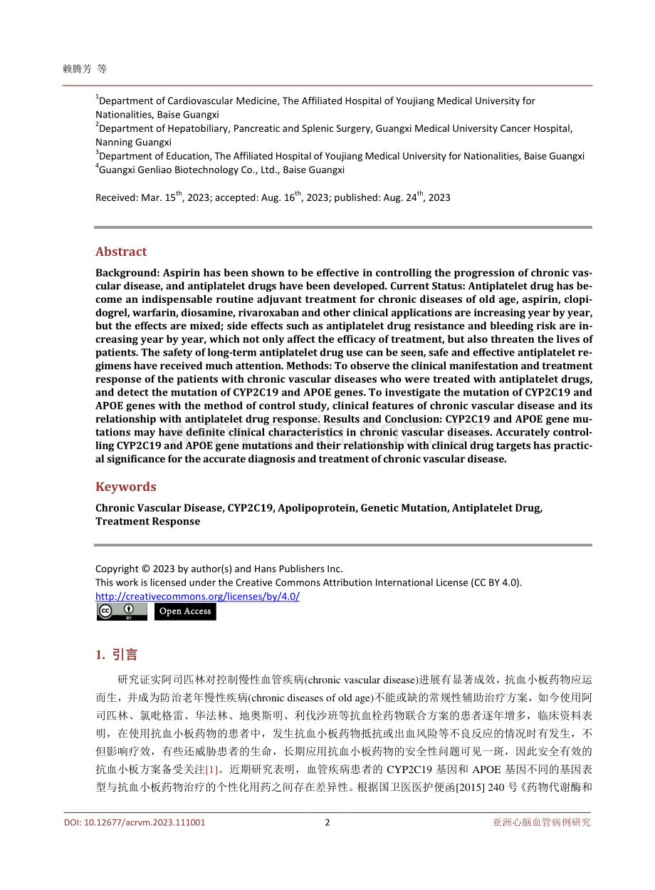 CYP2C19、APOE基因在慢性血管疾病中的表征及其与抗血小板药物研究进展.pdf_第2页