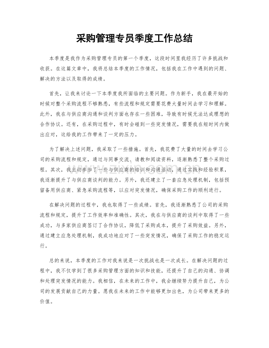 采购管理专员季度工作总结.docx_第1页