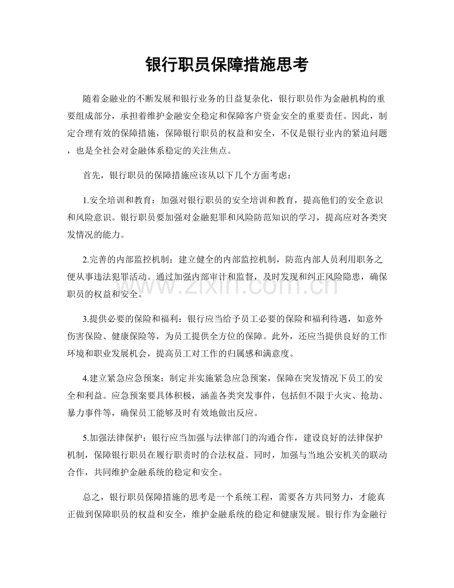银行职员保障措施思考.docx_第1页