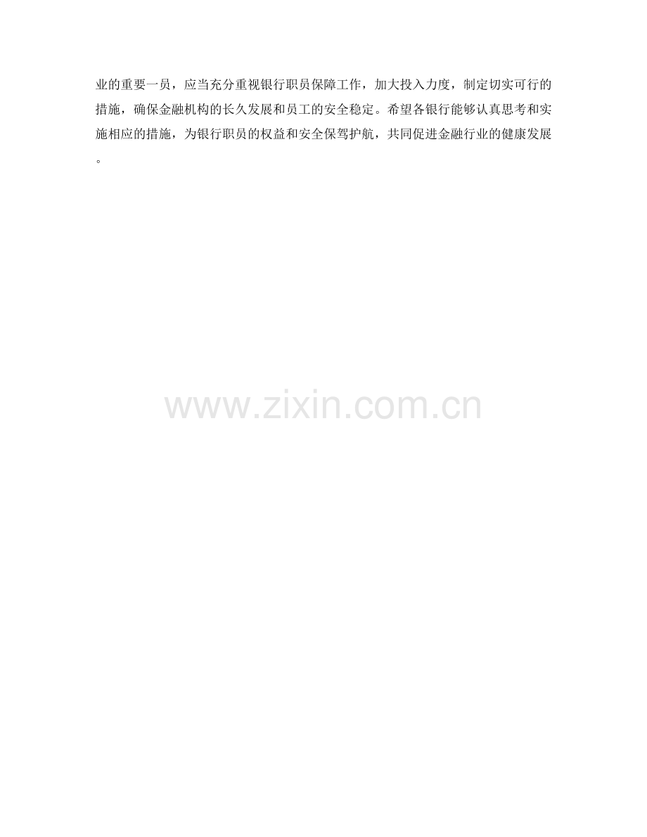 银行职员保障措施思考.docx_第2页