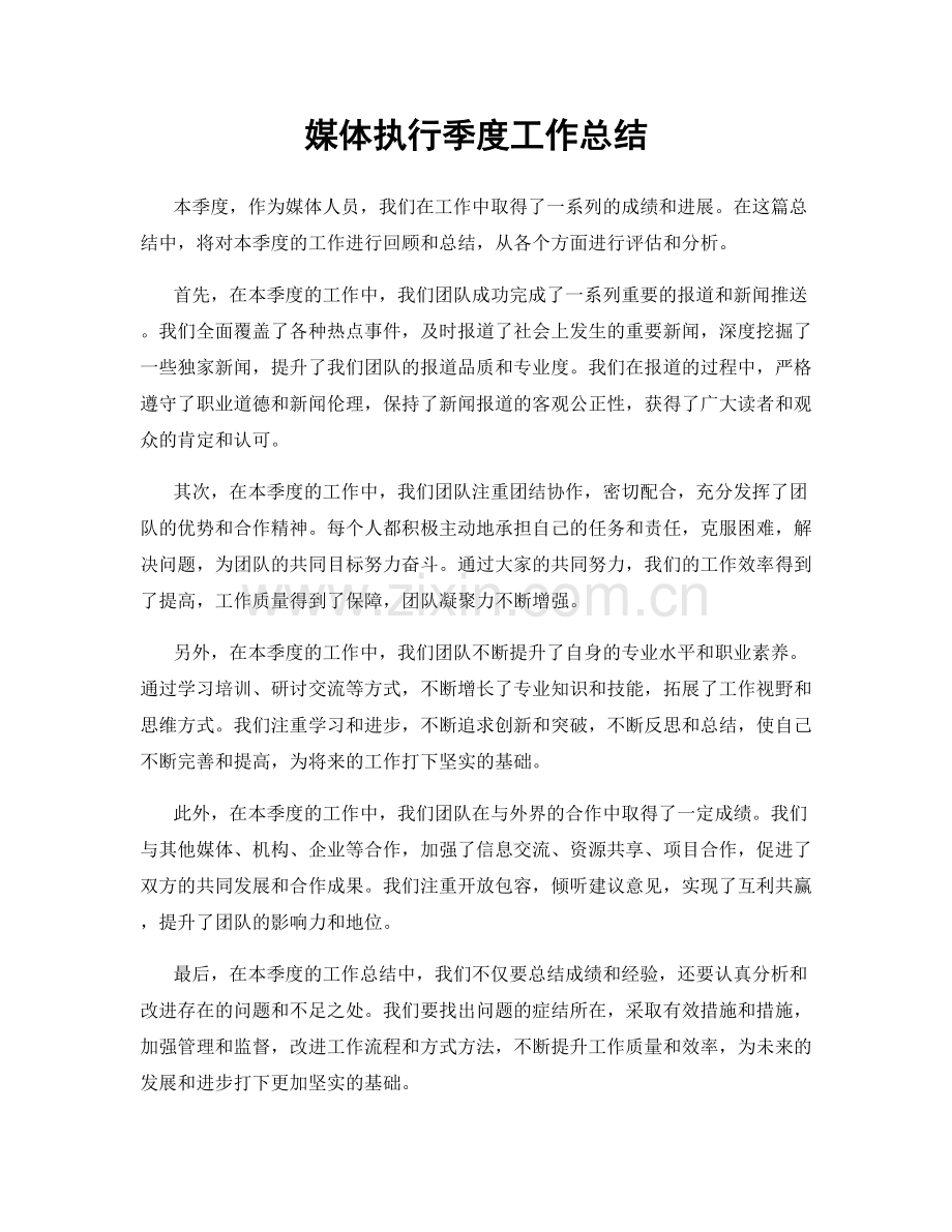 媒体执行季度工作总结.docx_第1页