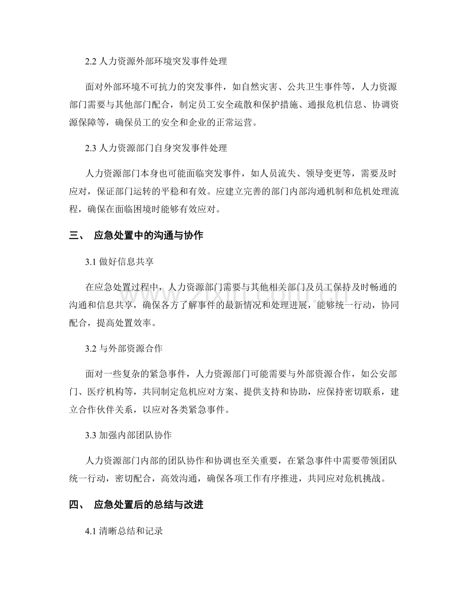 人力资源部门应急处置方案.docx_第2页