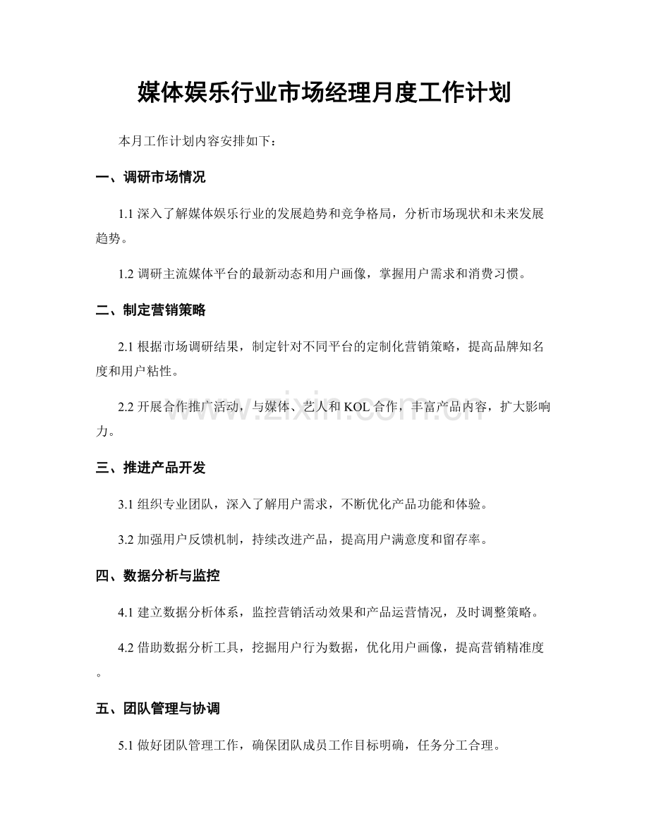 媒体娱乐行业市场经理月度工作计划.docx_第1页
