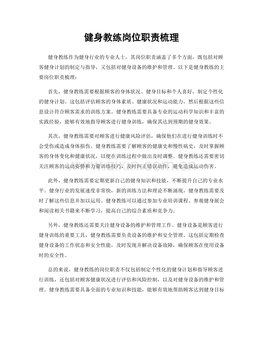健身教练岗位职责梳理.docx_第1页