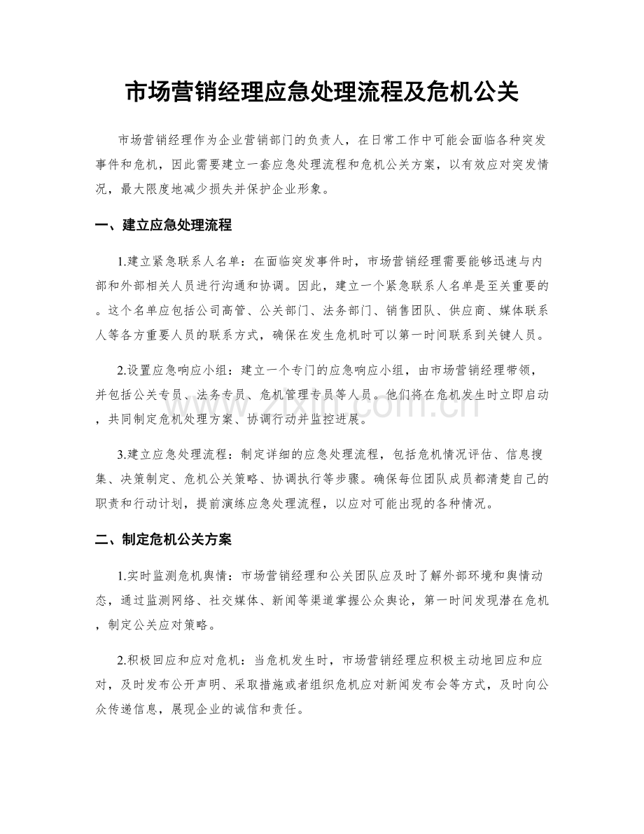 市场营销经理应急处理流程及危机公关.docx_第1页