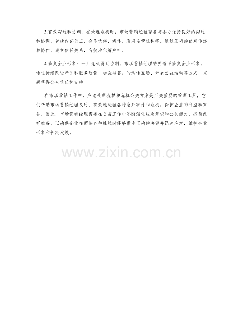 市场营销经理应急处理流程及危机公关.docx_第2页