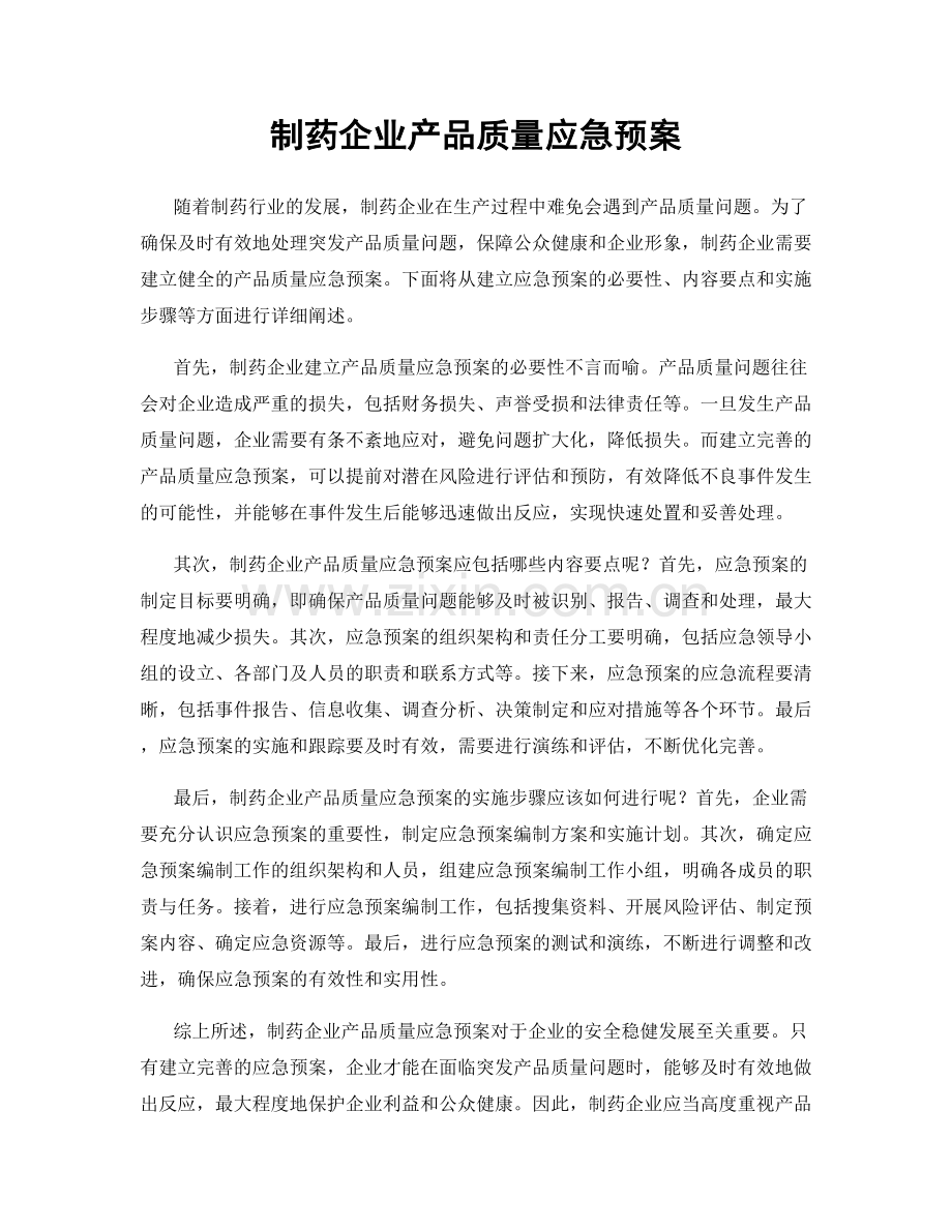 制药企业产品质量应急预案.docx_第1页