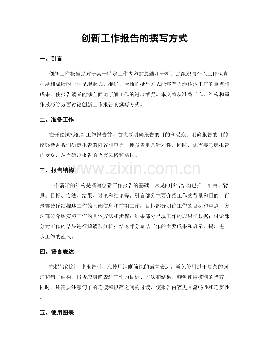 创新工作报告的撰写方式.docx_第1页