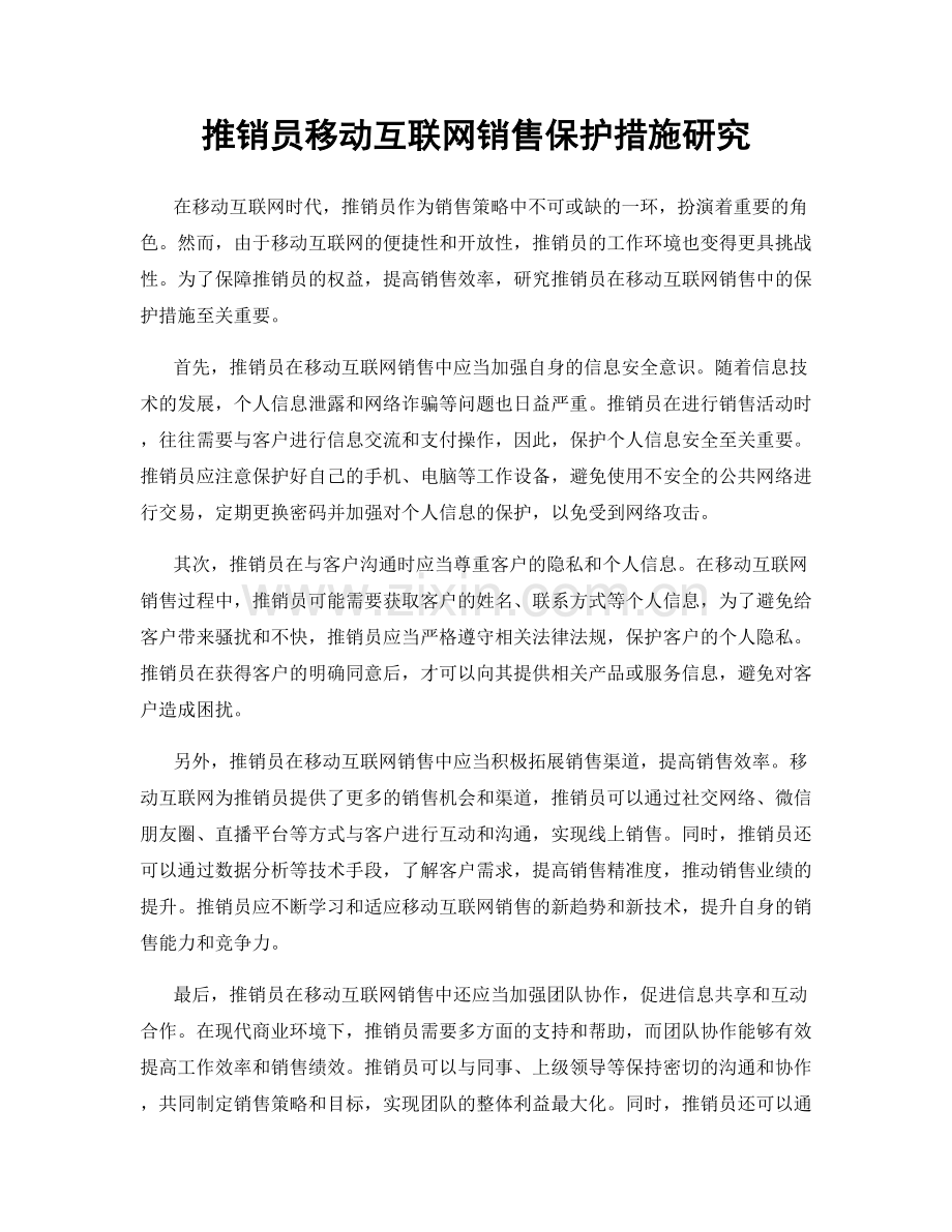 推销员移动互联网销售保护措施研究.docx_第1页