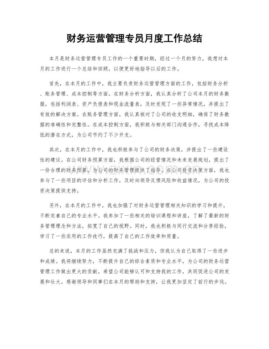 财务运营管理专员月度工作总结.docx_第1页