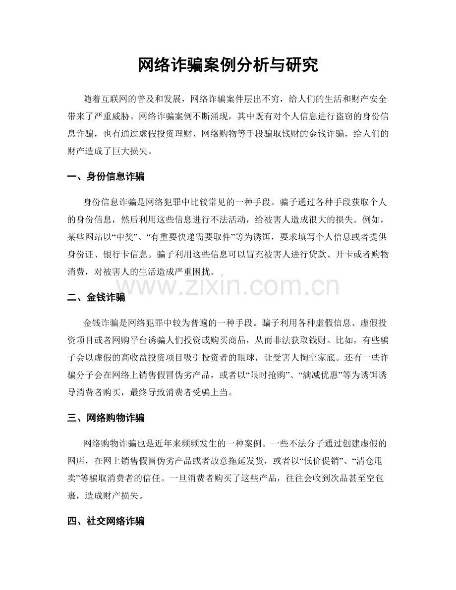 网络诈骗案例分析与研究.docx_第1页