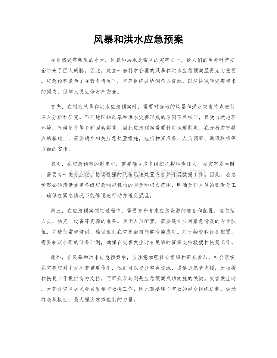 风暴和洪水应急预案.docx_第1页