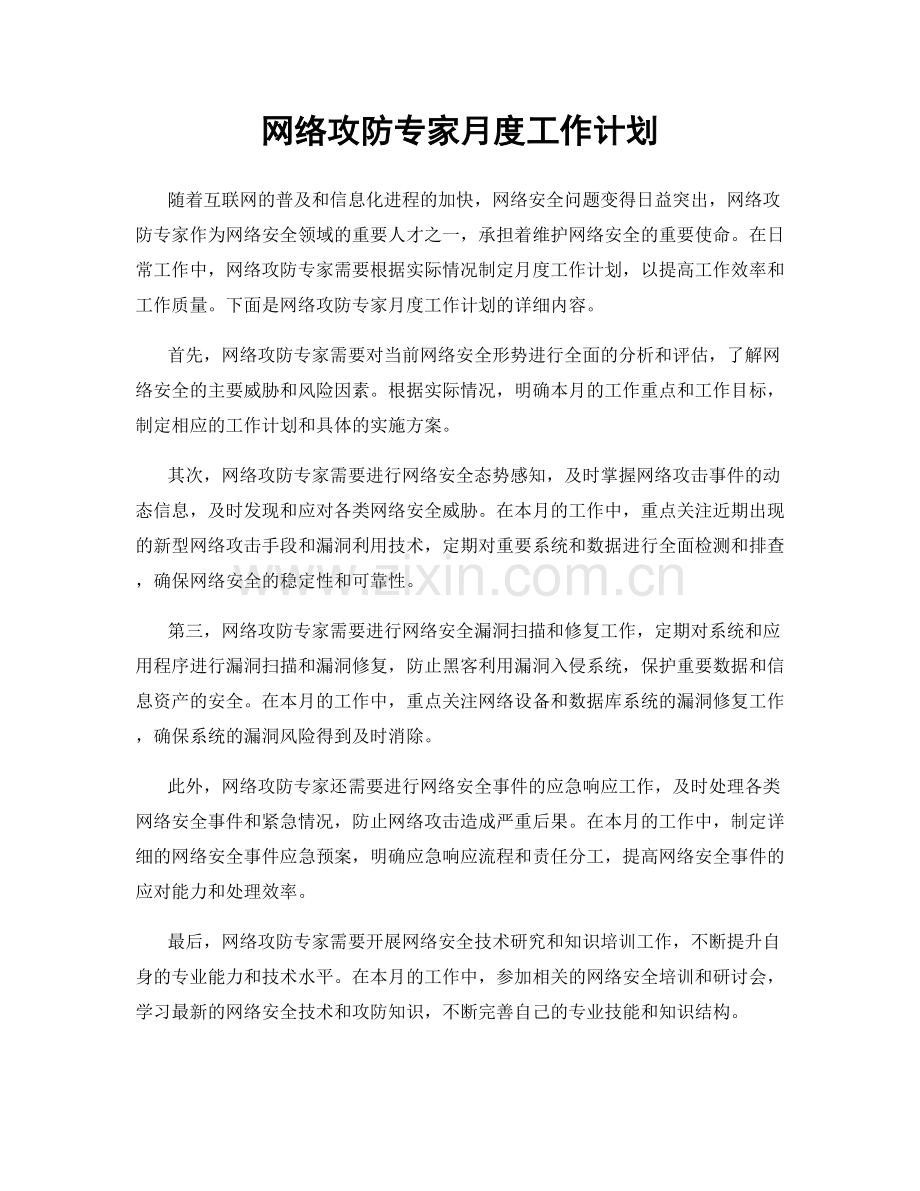 网络攻防专家月度工作计划.docx_第1页