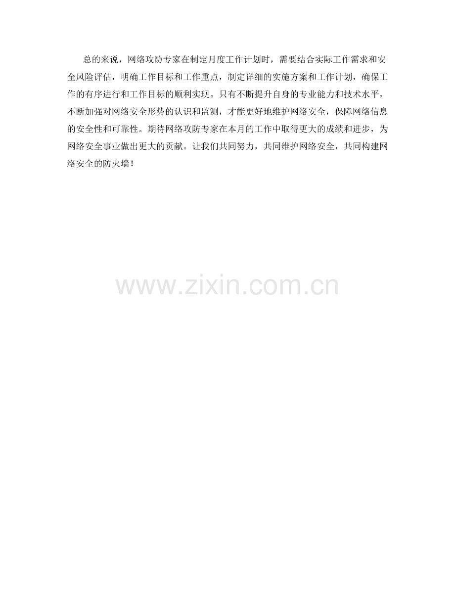 网络攻防专家月度工作计划.docx_第2页