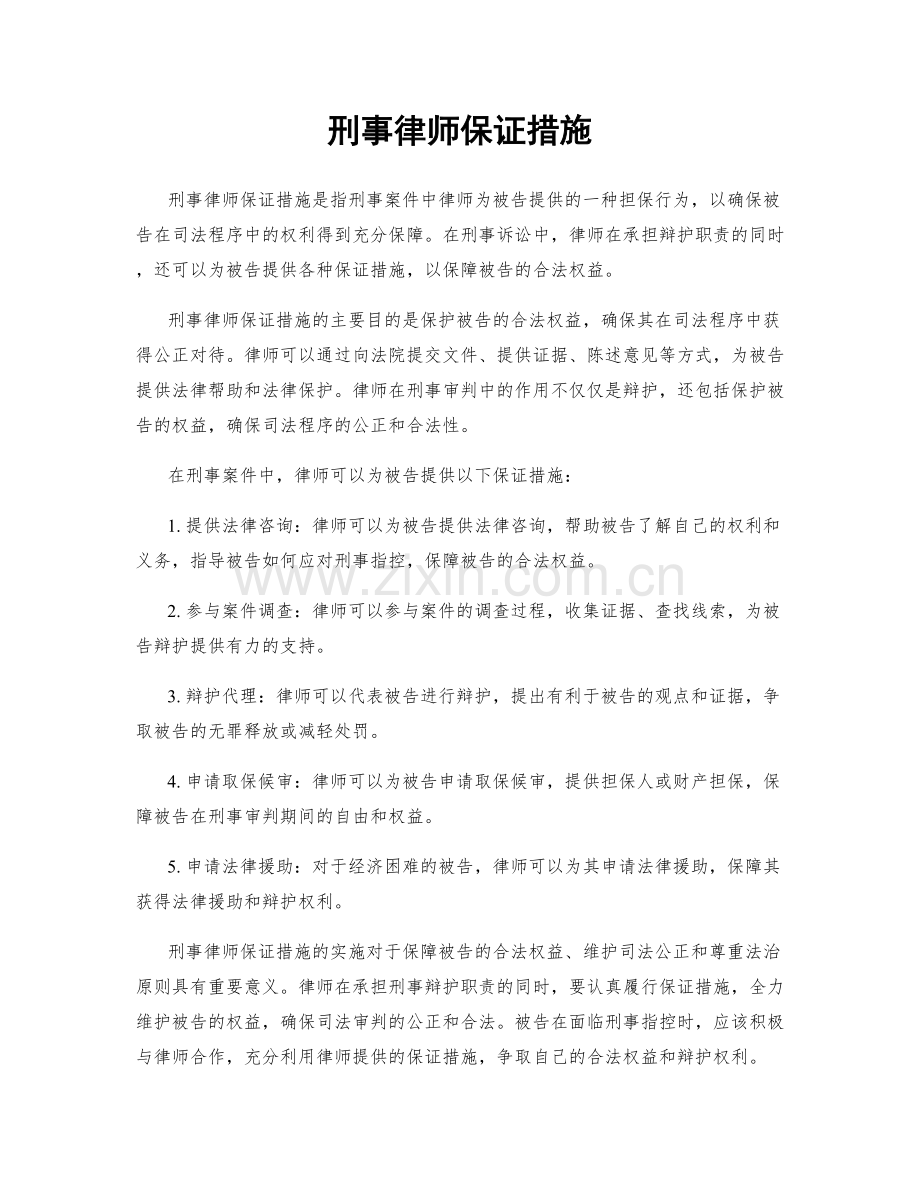 刑事律师保证措施.docx_第1页