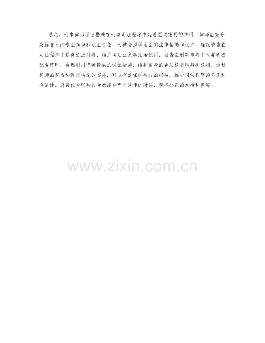 刑事律师保证措施.docx_第2页