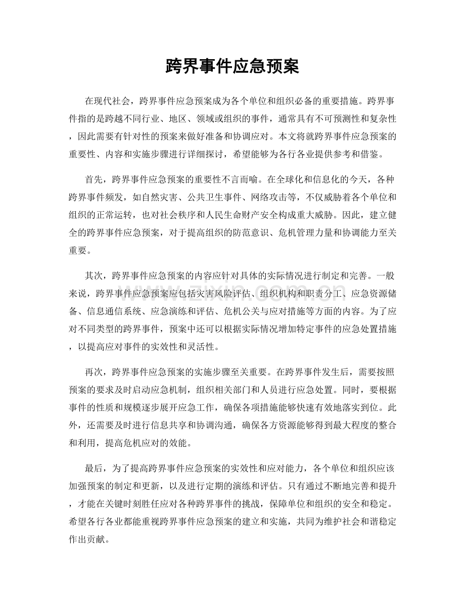 跨界事件应急预案.docx_第1页