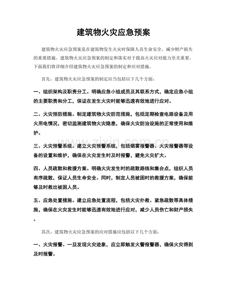 建筑物火灾应急预案.docx_第1页