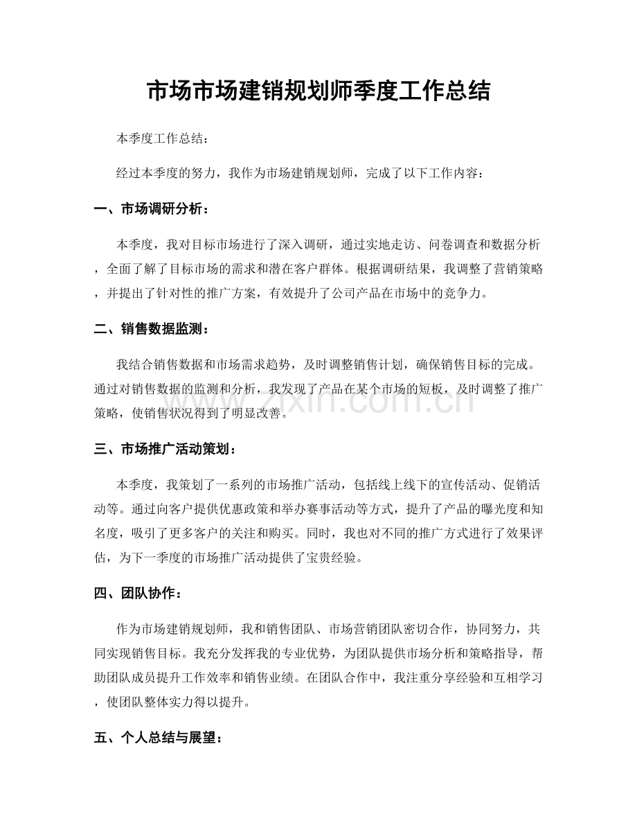 市场市场建销规划师季度工作总结.docx_第1页