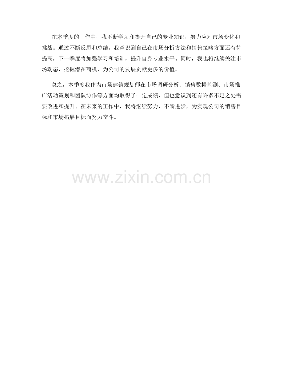 市场市场建销规划师季度工作总结.docx_第2页
