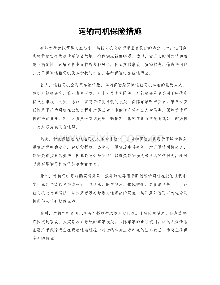 运输司机保险措施.docx_第1页