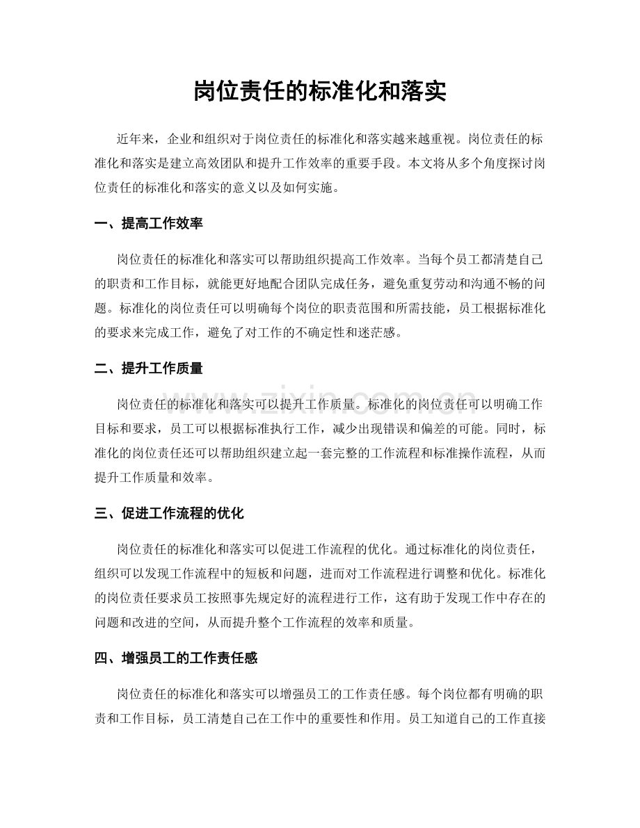 岗位责任的标准化和落实.docx_第1页