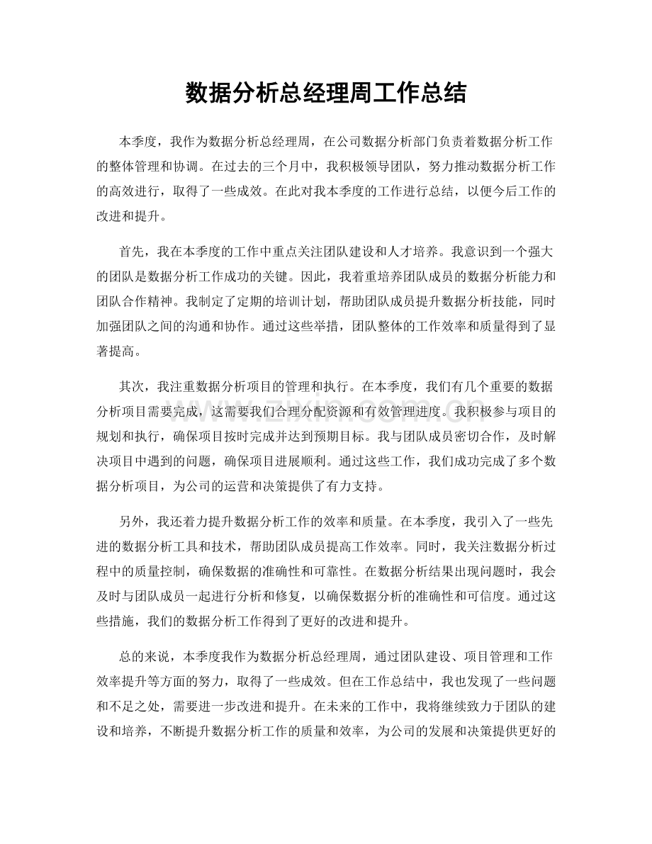 数据分析总经理周工作总结.docx_第1页
